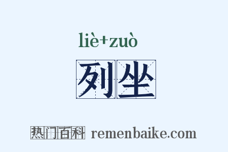 列坐是什么意思的图片